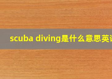 scuba diving是什么意思英语